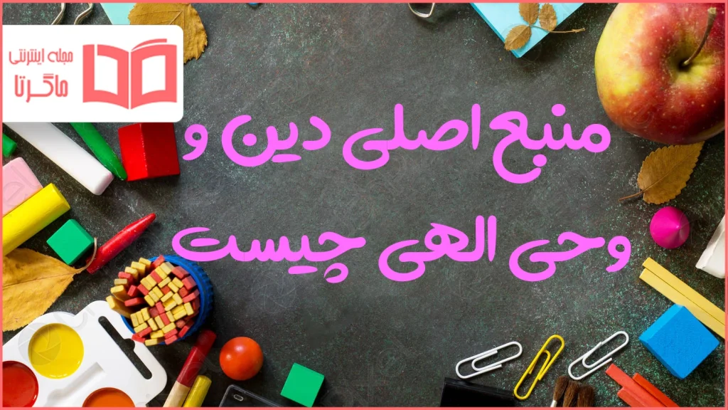 منبع اصلی دین و وحی الهی چیست