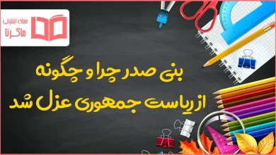 بنی صدر چرا و چگونه از ریاست جمهوری عزل شد