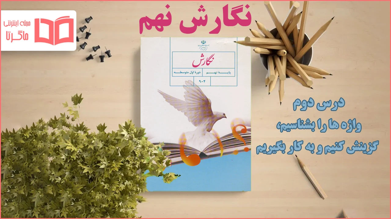 جواب درس ۲ نگارش نهم