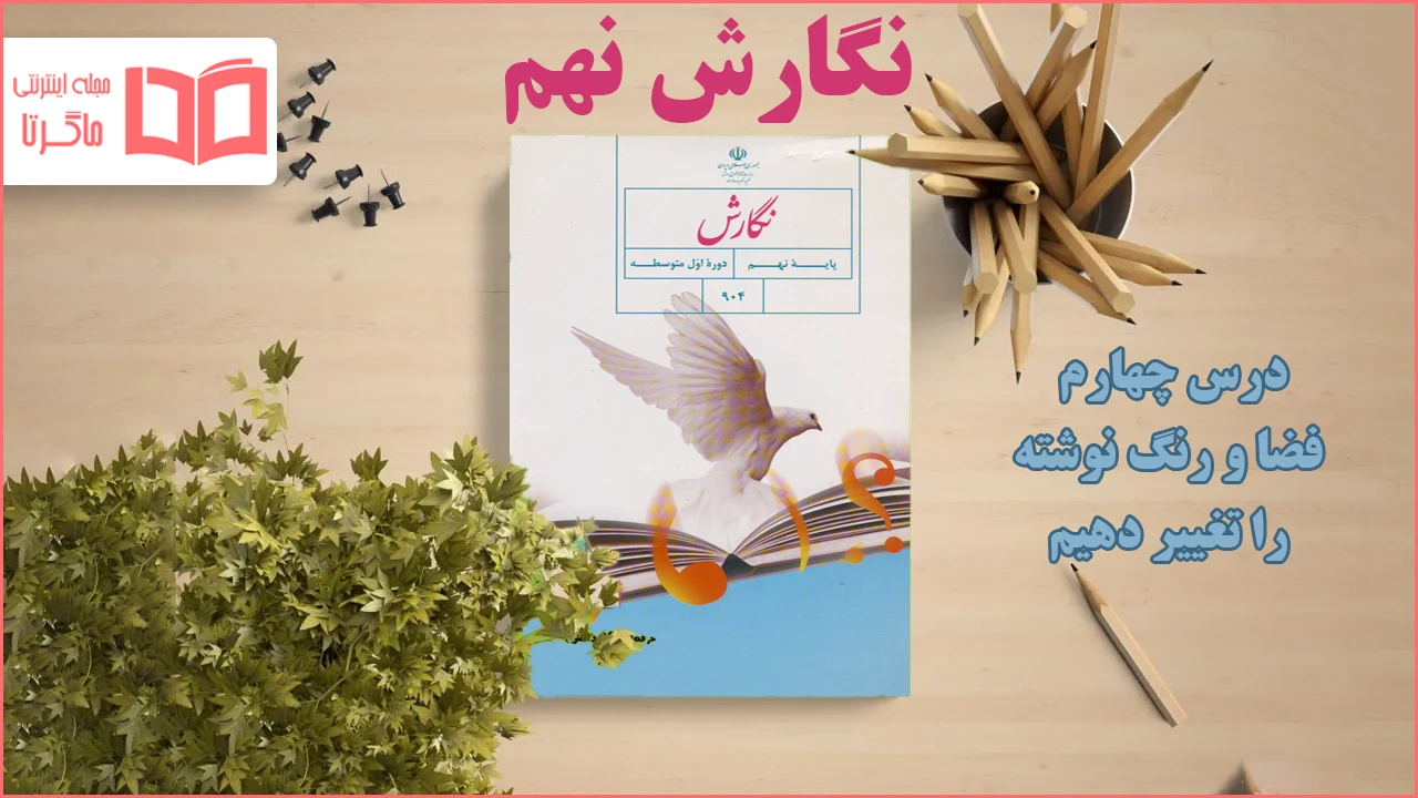 جواب درس ۴ نگارش نهم