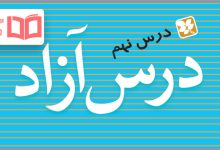 جواب نگارش درس نهم «آزاد» کلاس چهارم