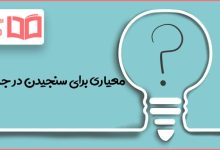 معیاری برای سنجیدن در جدول