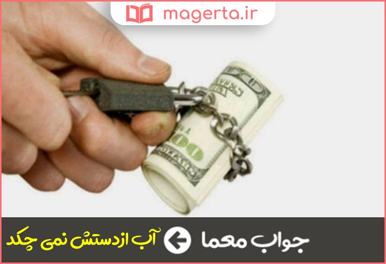 جواب معما کنایه از آدم خسیس در جدول