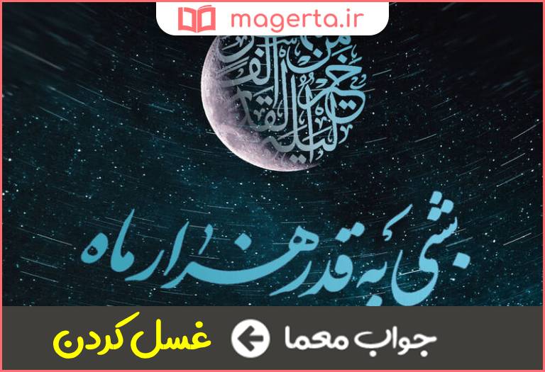 جواب معما یکی دیگر از اعمال شب قدر در جدول