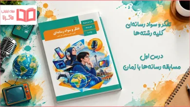 جواب فعالیت های درس اول تفکر و سواد رسانه ای