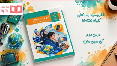 پاسخ فعالیت های درس دوم تفکر و سواد رسانه ای
