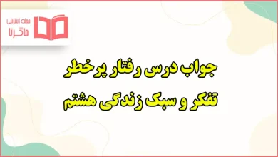 جواب فعالیت های درس رفتار پرخطر تفکر هشتم صفحه ۵۴ و ۵۶