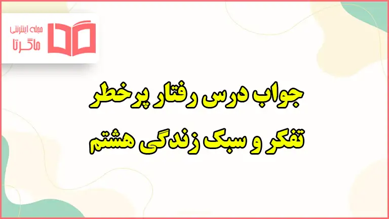 جواب فعالیت های درس رفتار پرخطر تفکر هشتم صفحه ۵۴ و ۵۶