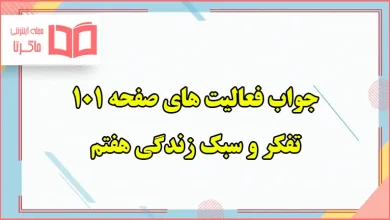 جواب فعالیت های صفحه ۱۰۱ تفکر هفتم ؛ حل اختلاف با دیگران
