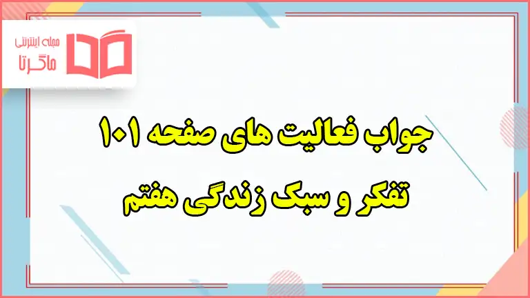 جواب فعالیت های صفحه ۱۰۱ تفکر هفتم ؛ حل اختلاف با دیگران