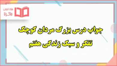 جواب فعالیت های درس بزرگ مردان کوچک تفکر هفتم