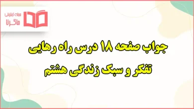 جواب گفت و گو کنید و فعالیت تکمیلی در کلاس صفحه ۱۸ تفکر هشتم درس راه راهایی