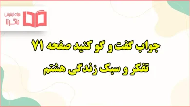 جواب گفت و گو کنید صفحه ۷۱ تفکر هشتم درس دیو و کیک