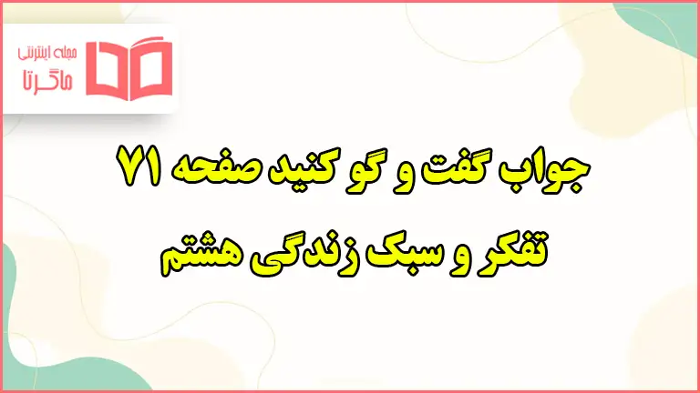 جواب گفت و گو کنید صفحه ۷۱ تفکر هشتم درس دیو و کیک