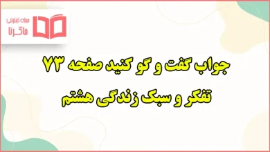 جواب گفت و گو کنید صفحه ۷۳ تفکر هشتم درس خط کشی