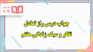 جواب آزمایش کنید و گفت و گو کنید تفکر هفتم درس راز تعادل