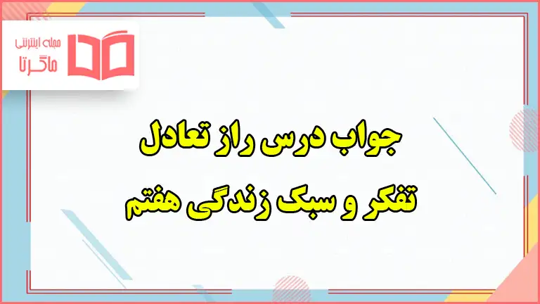 جواب آزمایش کنید و گفت و گو کنید تفکر هفتم درس راز تعادل