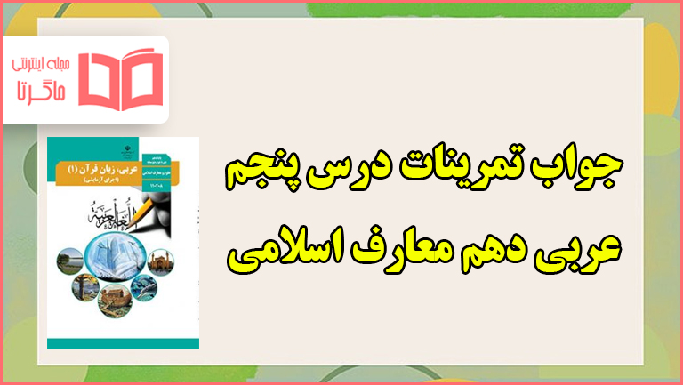 جواب تمرین های درس پنجم عربی دهم معارف اسلامی