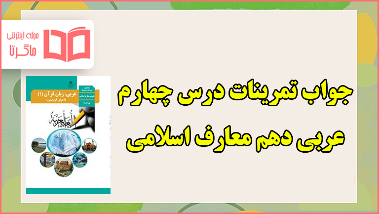 جواب تمرین های درس چهارم عربی دهم معارف اسلامی