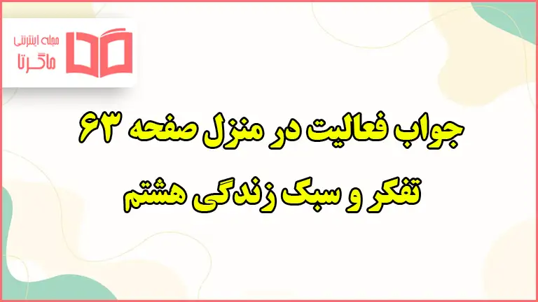 جواب فعالیت در منزل صفحه ۶۳ تفکر هشتم درس رفتار پرخطر