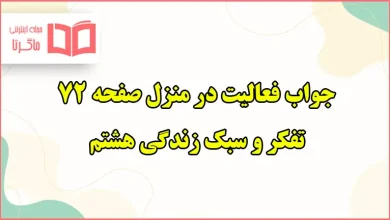 جواب فعالیت در منزل صفحه ۷۲ تفکر هشتم درس دیو و کیک