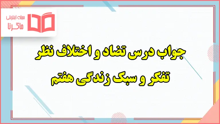 جواب فعالیت های درس تضاد و اختلاف نظر تفکر هفتم