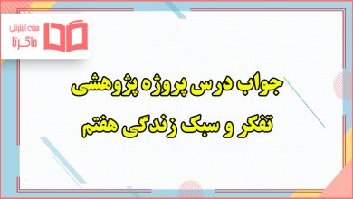 جواب درس پروژه پژوهشی تفکر و سبک زندگی هفتم