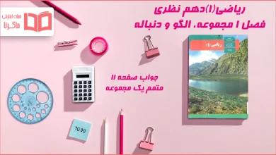 جواب صفحه ۱۱ ریاضی دهم