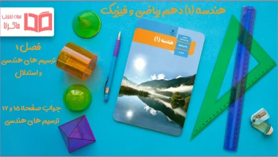 جواب صفحه ۱۵ و ۱۶ هندسه دهم