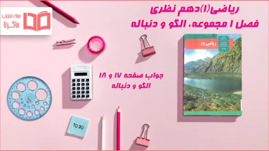 جواب صفحه ۱۷ و ۱۸ ریاضی دهم