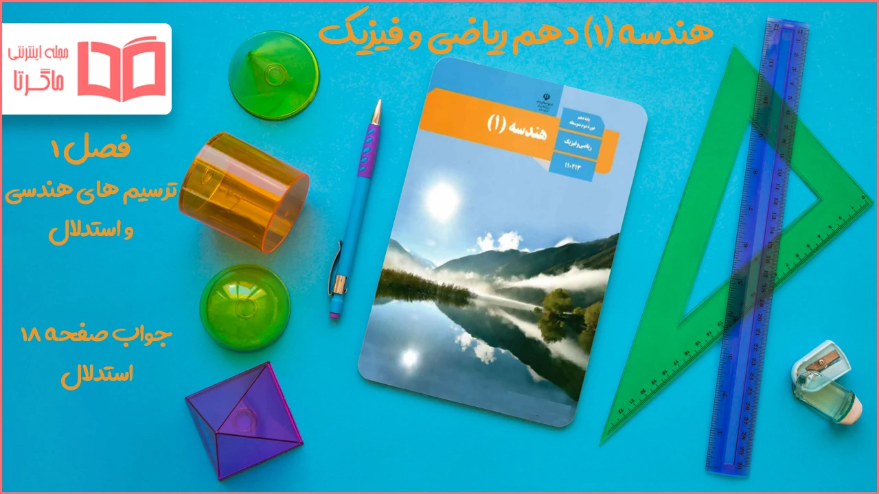 جواب صفحه ۱۸ هندسه دهم