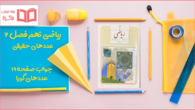جواب صفحه ۱۹ ریاضی نهم