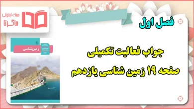 جواب فعالیت تکمیلی صفحه ۲۰ زمین شناسی یازدهم فصل اول