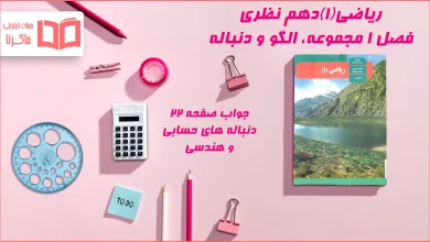 جواب صفحه ۲۲ ریاضی دهم