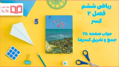 جواب صفحه ۲۵ ریاضی ششم