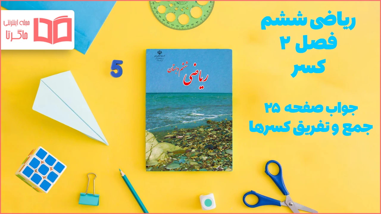 جواب صفحه ۲۵ ریاضی ششم