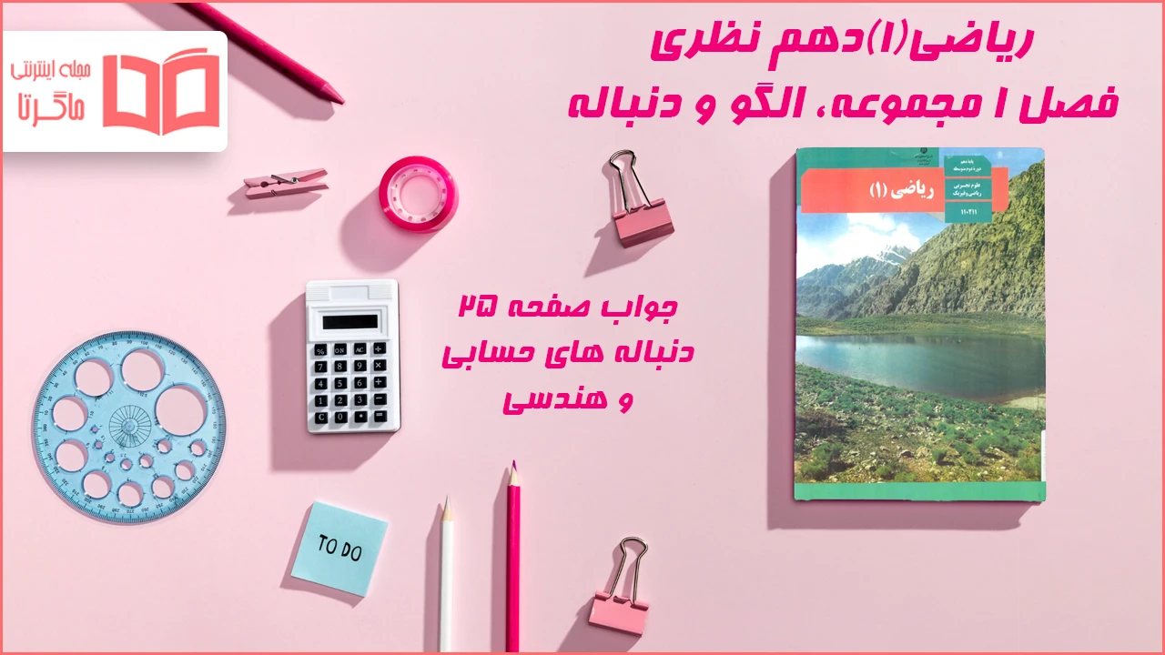 جواب صفحه ۲۵ ریاضی دهم