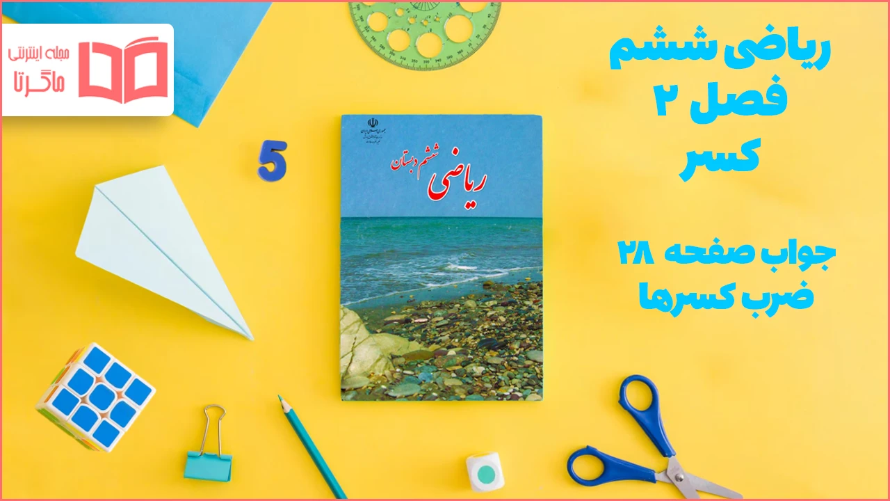 جواب صفحه ۲۸ ریاضی ششم