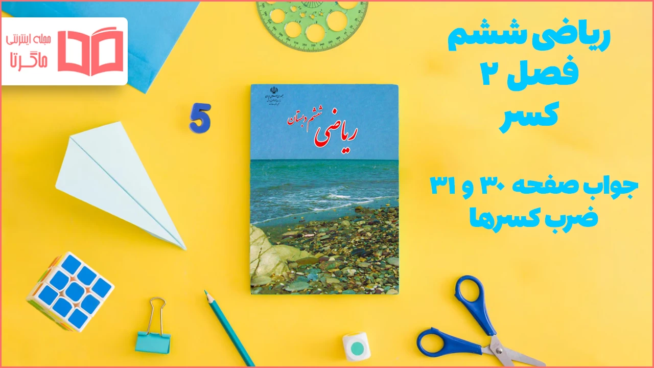 جواب صفحه ۳۰ و ۳۱ ریاضی ششم