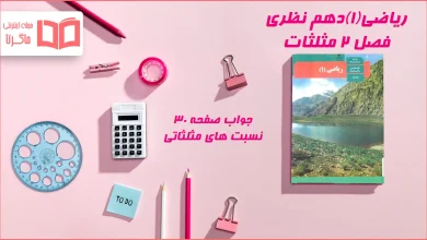 جواب صفحه ۳۰ ریاضی دهم