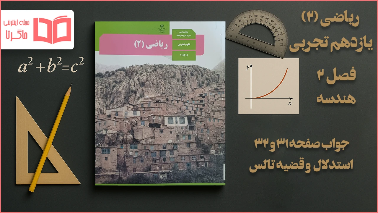 جواب صفحه ۳۱ و ۳۲ ریاضی یازدهم تجربی