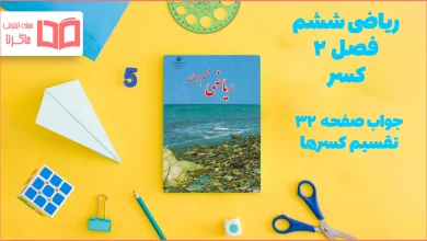 جواب صفحه ۳۲ ریاضی ششم