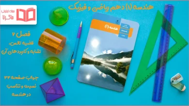 جواب صفحه ۳۳ هندسه دهم