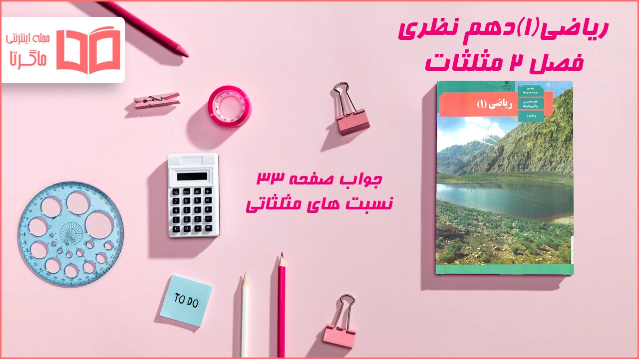 جواب صفحه ۳۳ ریاضی دهم