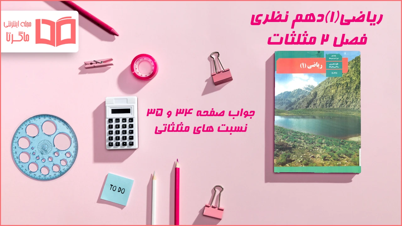 جواب صفحه ۳۴ و ۳۵ ریاضی دهم