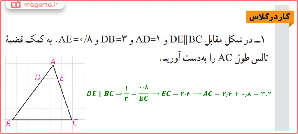 جواب سوال ۱ کار در کلاس صفحه ۳۴ هندسه دهم