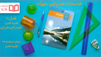 جواب صفحه ۳۴ هندسه دهم