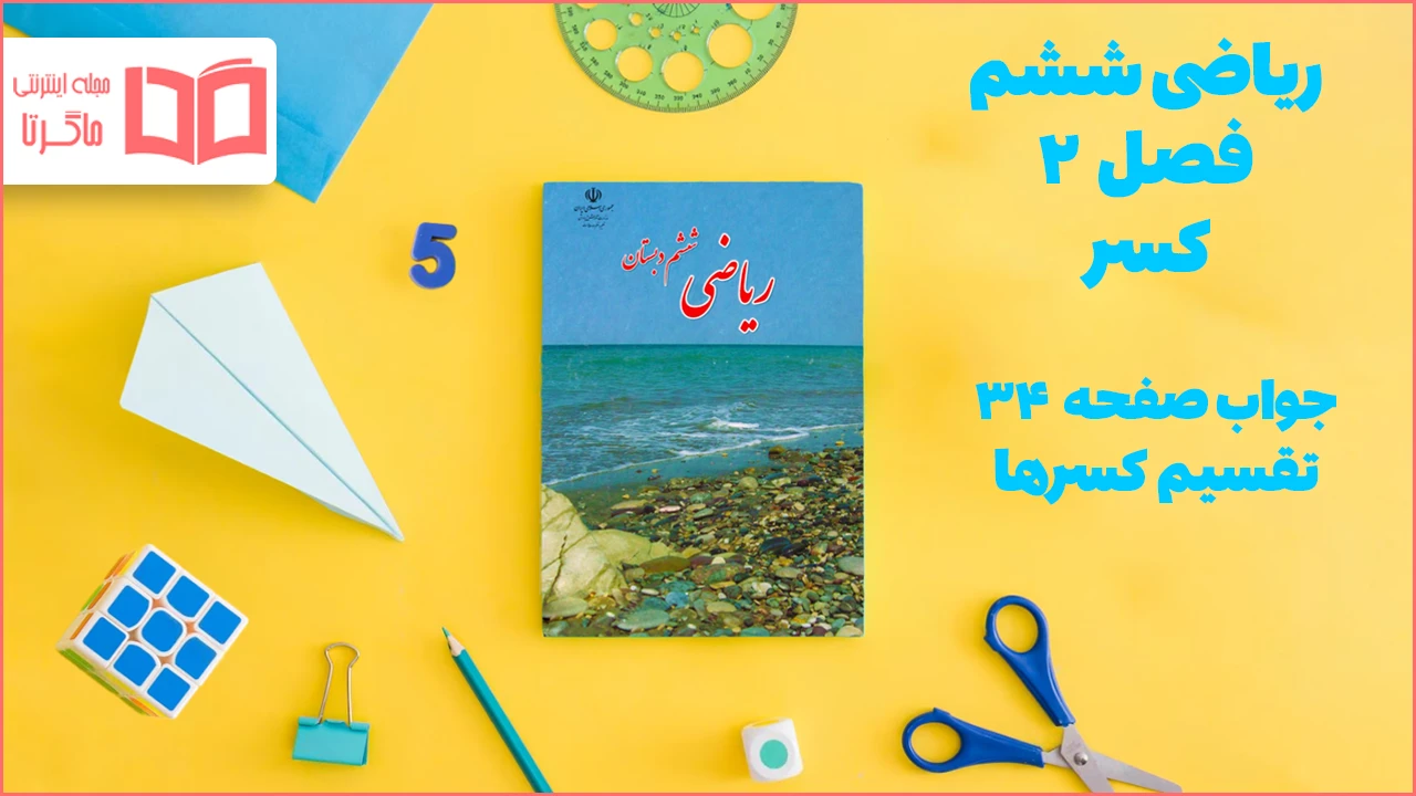 جواب صفحه ۳۴ ریاضی ششم