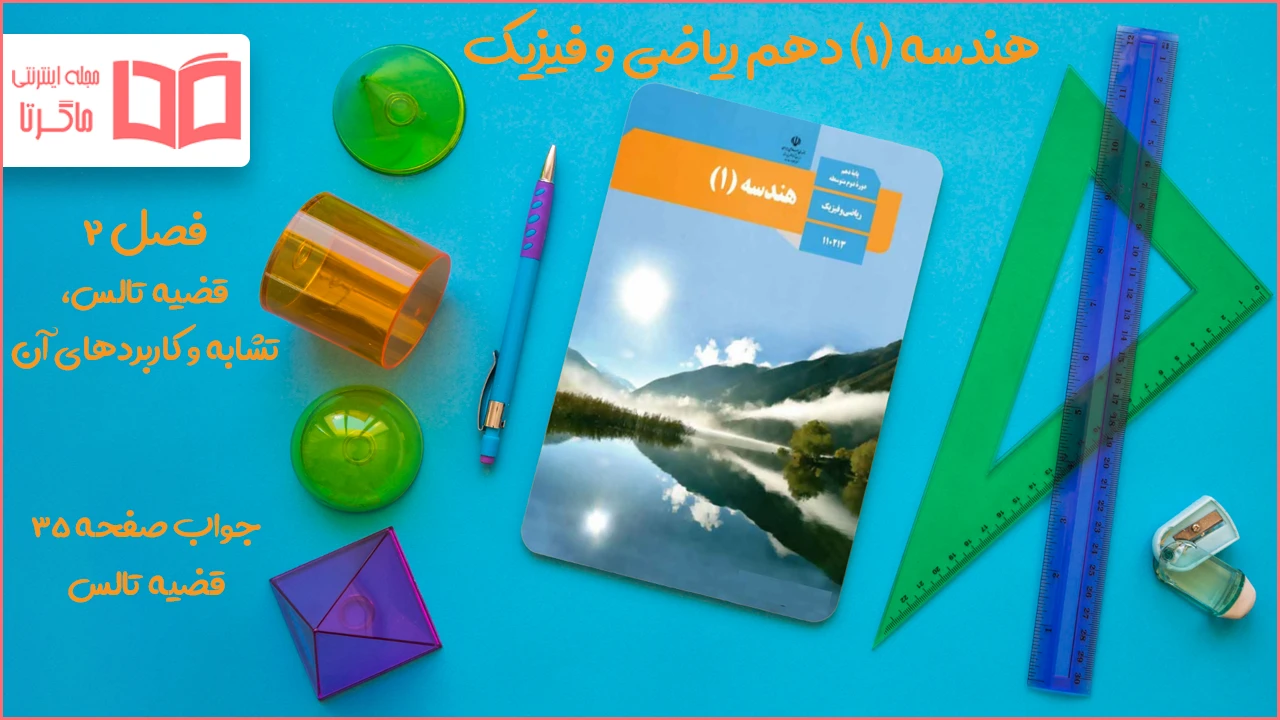 جواب صفحه ۳۵ هندسه دهم