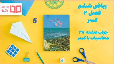 جواب صفحه ۳۷ ریاضی ششم